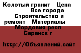 Колотый гранит › Цена ­ 2 200 - Все города Строительство и ремонт » Материалы   . Мордовия респ.,Саранск г.